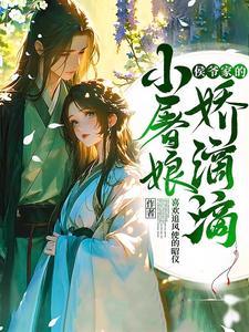 侯爷的小妾
