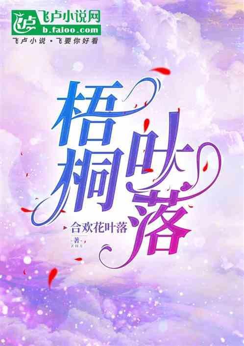梧桐叶落霜飞晚