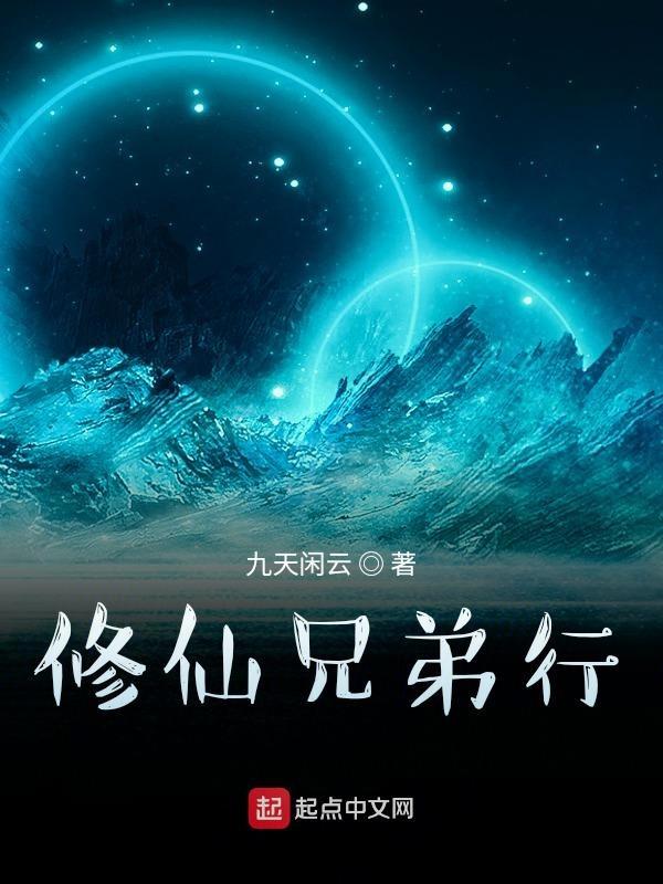 师兄弟修仙推荐