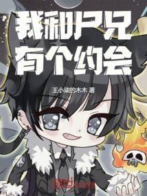 我和尸妹有个约