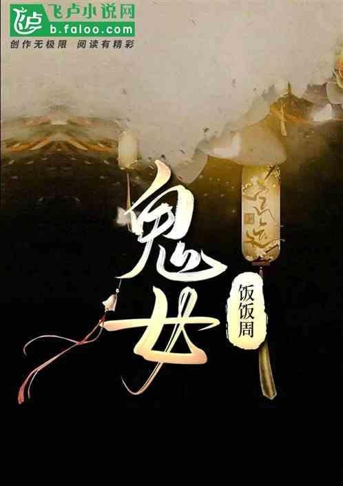 鬼伎回忆录