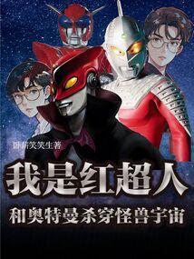 红超人是谁