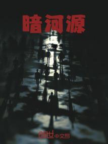暗河源头