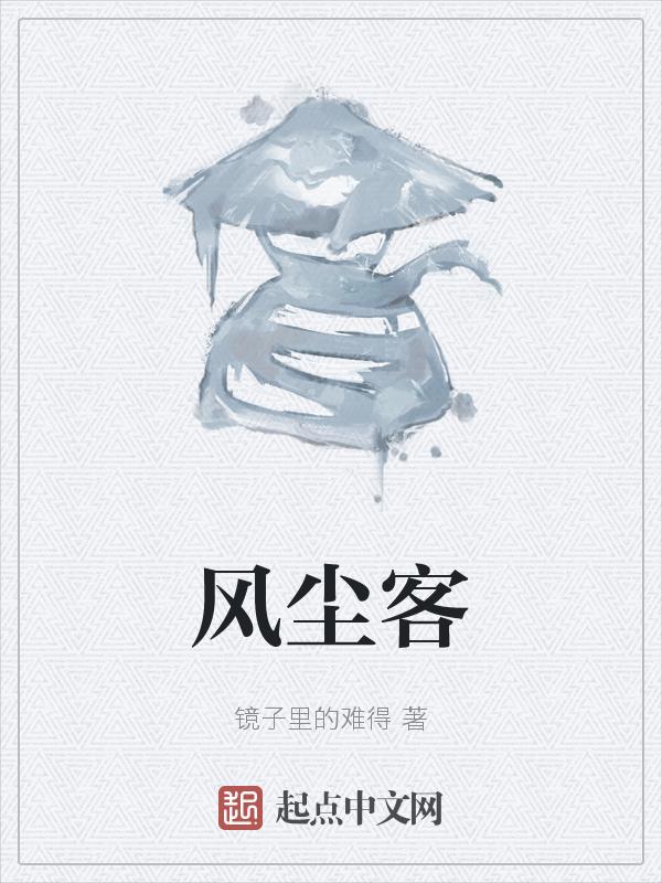 风尘客乱春