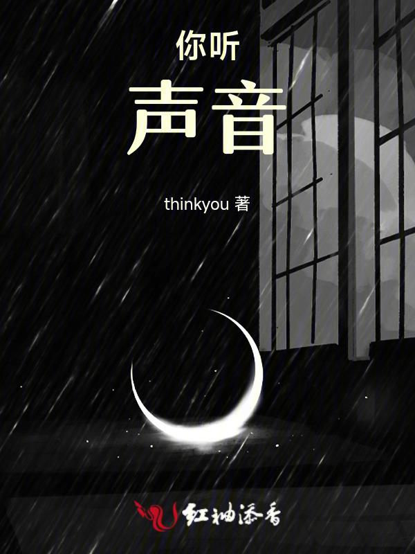 你听到你的声音