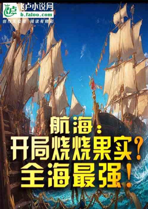 开局吃了烧烧果实的海贼