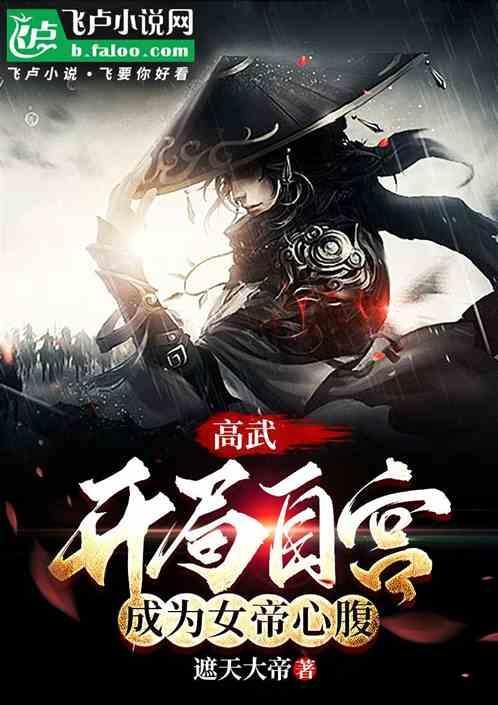 高武开局狂宠女帝