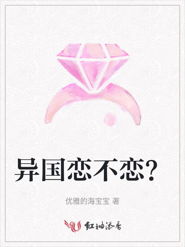 异国恋是一种怎样的体验