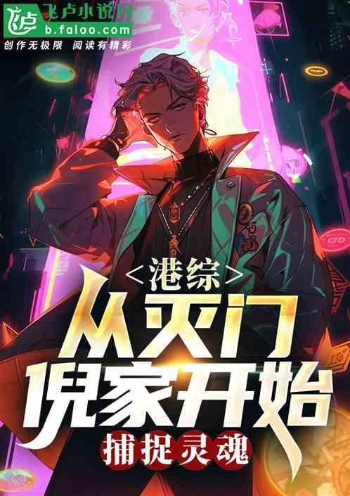 从港综开始的神秘复苏 起点