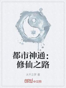 都市修仙路