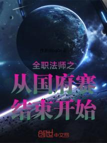 全职法师穿越过去