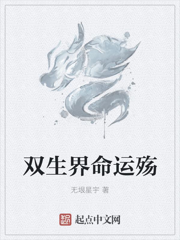 命运神界和双生幻想