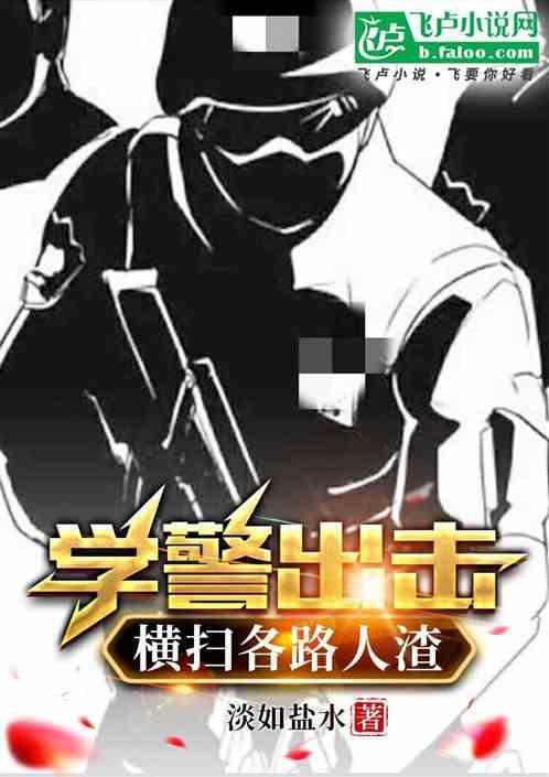 电视剧学警出更粤语在线观看
