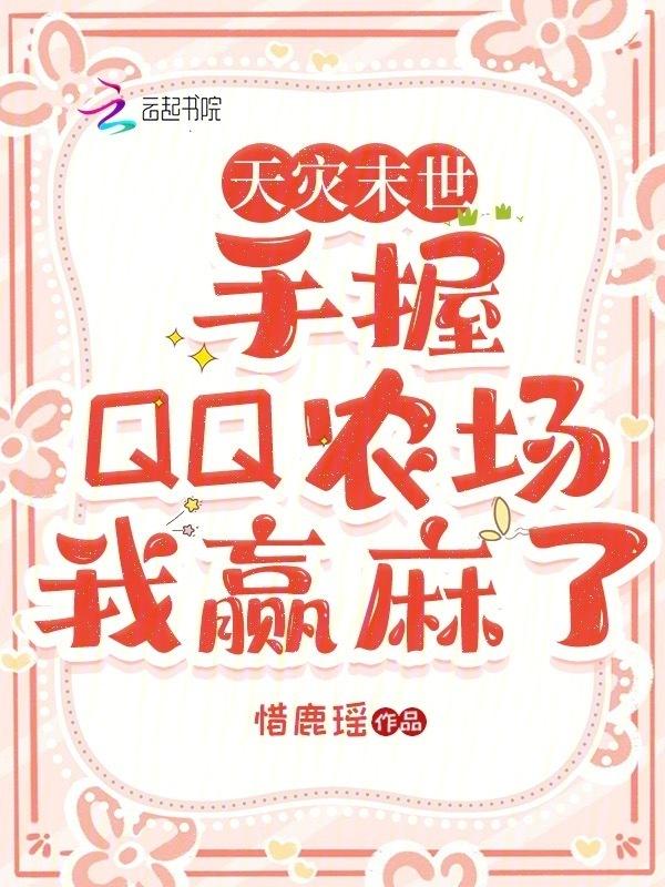 天灾末世手握QQ农场我赢麻了