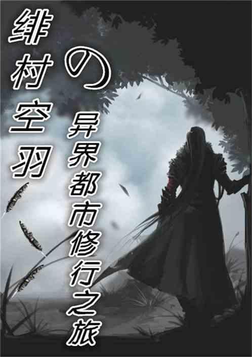 绯羽空空古风作品