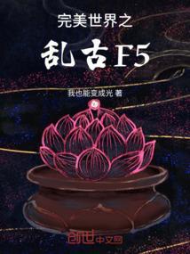 完美世界之乱古仙网
