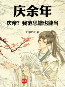 庆余年范思辙是谁