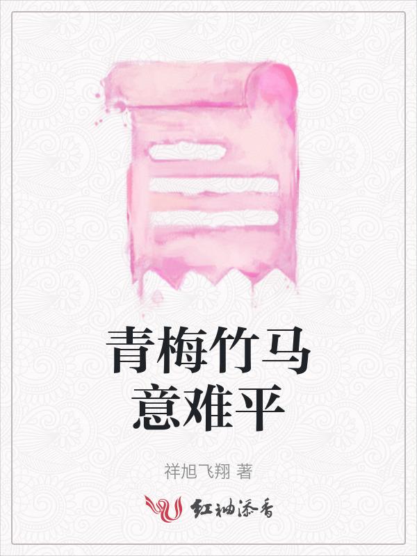 青梅竹马书名