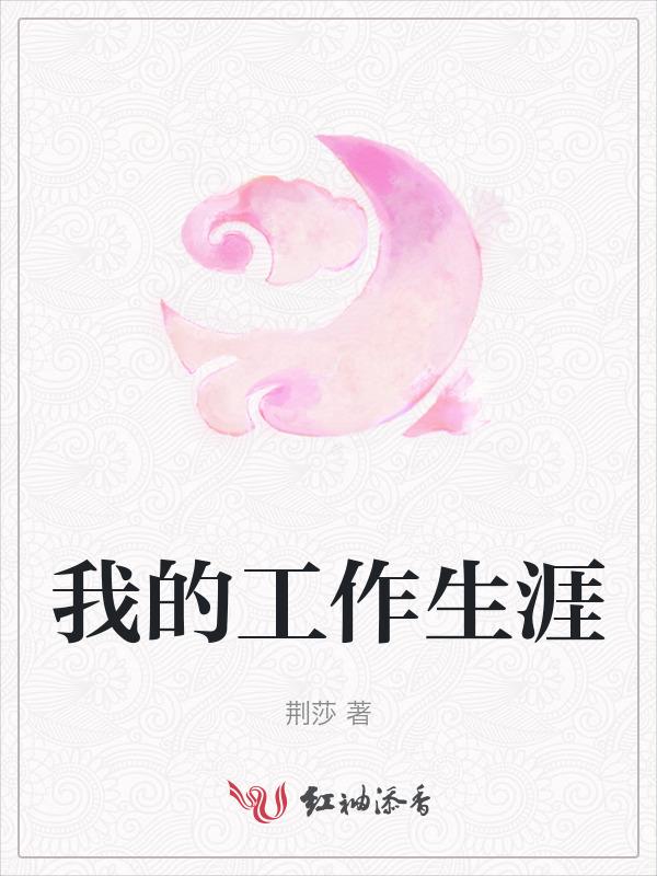 我的工作与生活