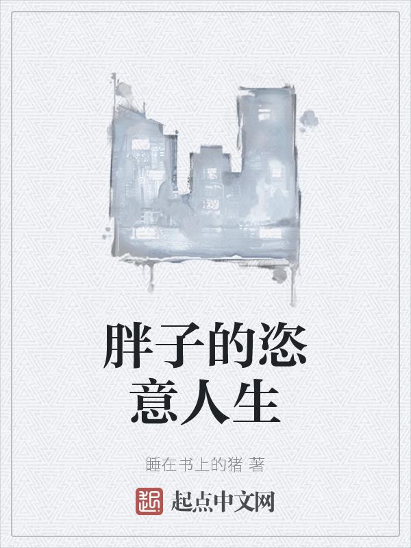 胖子的幸福生活