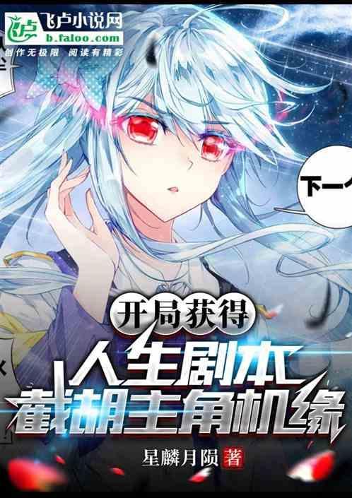 截胡主角机缘的