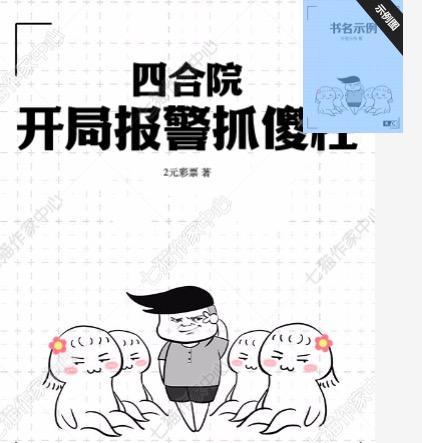 四合院开局报警抓傻柱免费阅读