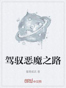 迷失恶魔之路 哪个副本