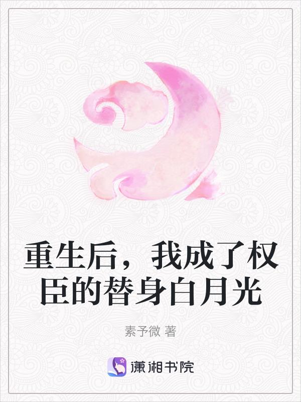 重生后我成了权臣的掌中宠