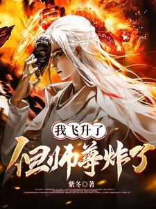 但师尊炸了的作者