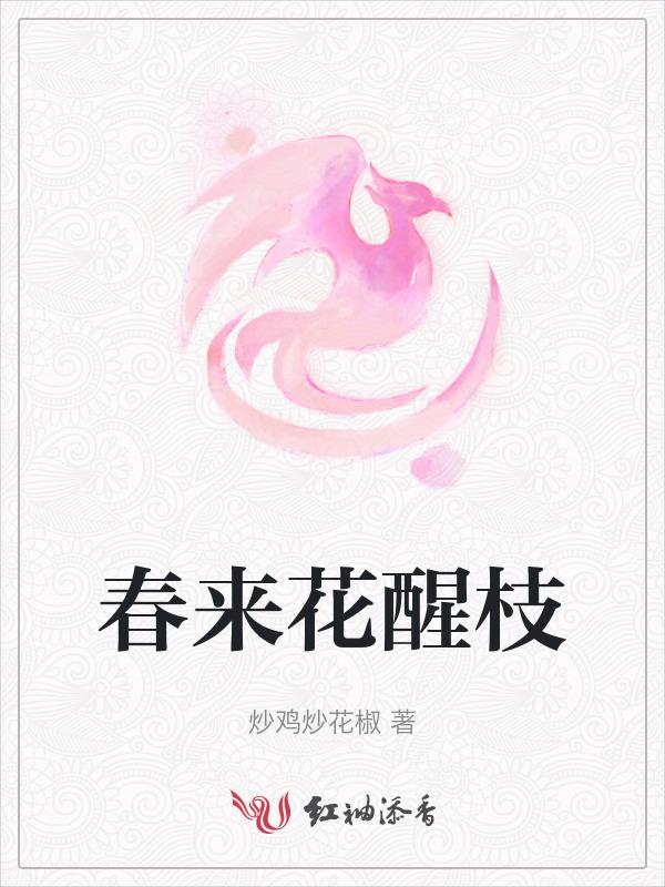春来花满枝下一句