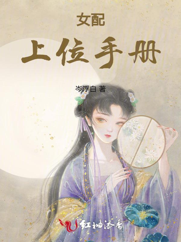快穿女配上位手册