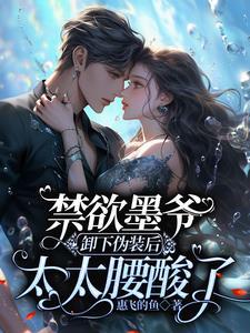 墨爷夫人又轰动全球了免费阅读