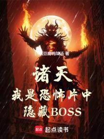 我是诸天最强boss
