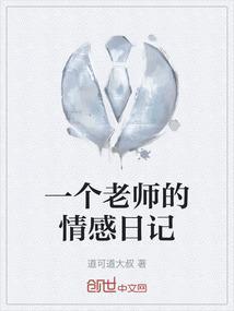一个老师的情感日记400字