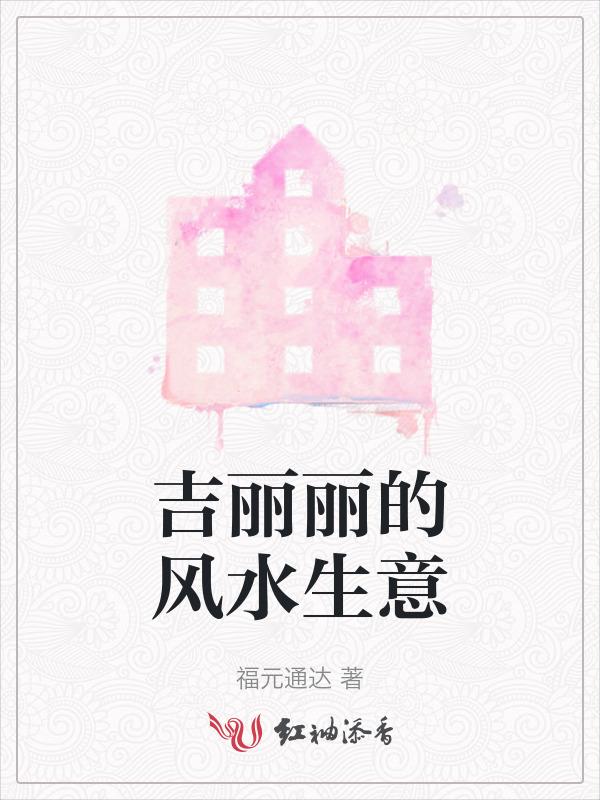 吉丽丽的风水生意好做吗