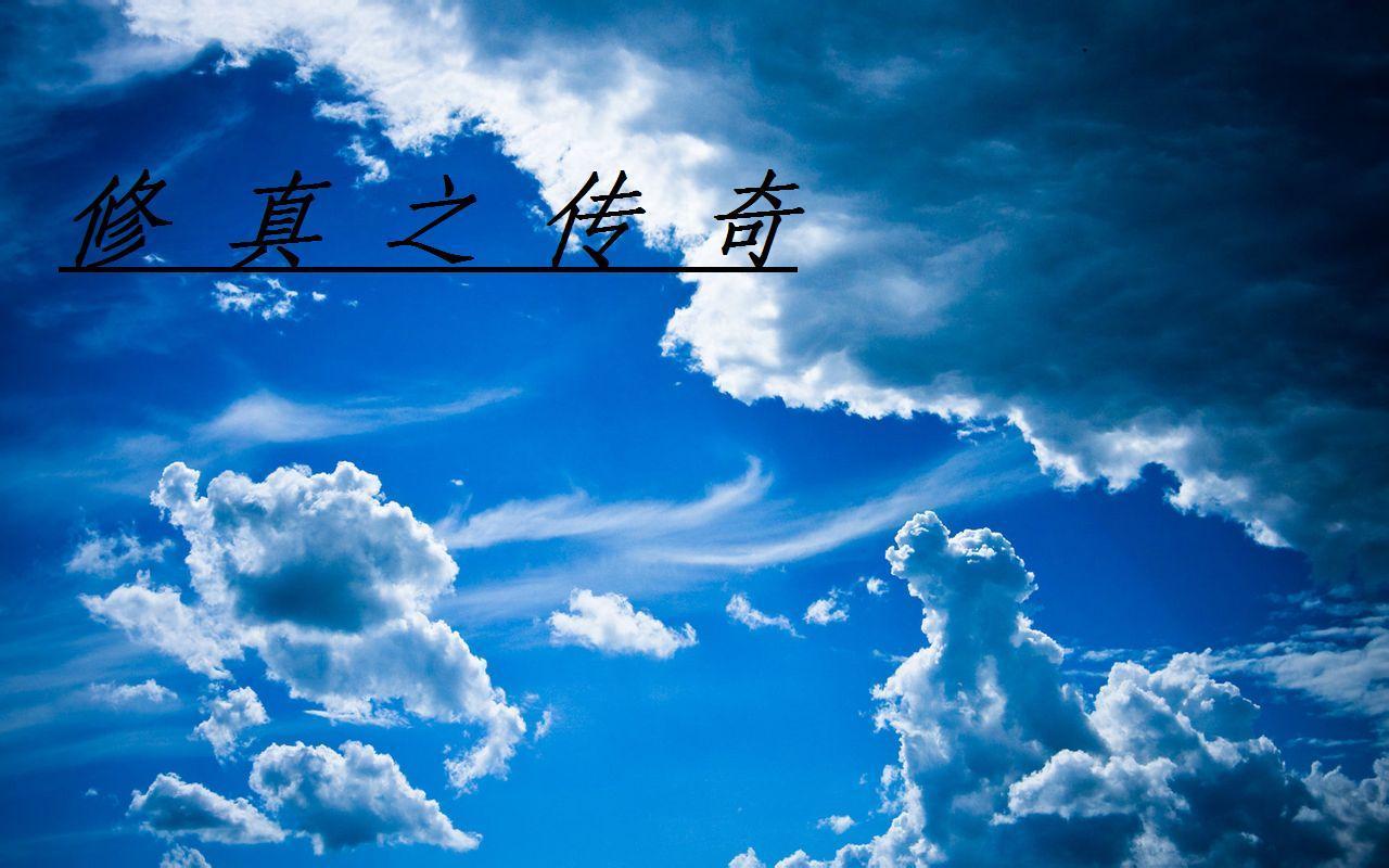 修仙之传练剑