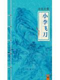 小李飞刀第二部