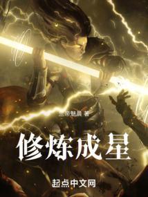 修炼成星全本TXT