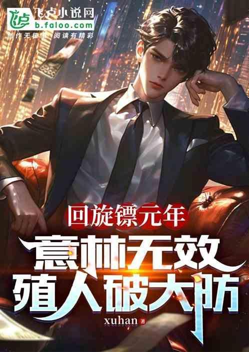 回旋镖怎么做 方法
