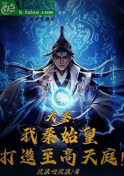 大秦之我是秦始皇