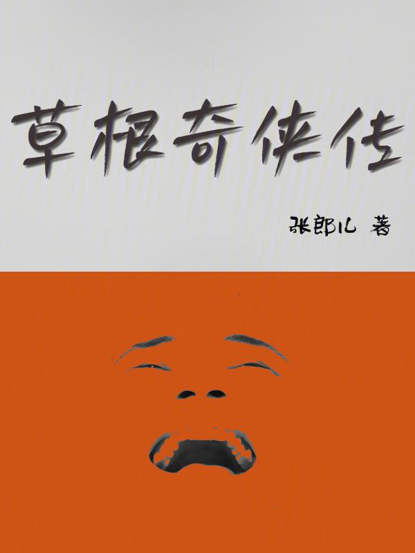 草根传奇唐城