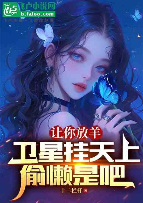 让你放羊你卫星挂天上偷懒是吧