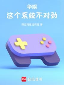华娱这个系统不对劲笔趣阁无弹窗免费