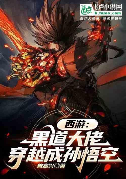 穿越西游成为孙悟空