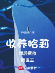 收养哈莉然后拯救救世主笔趣阁