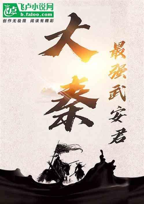 大秦武安君秦念