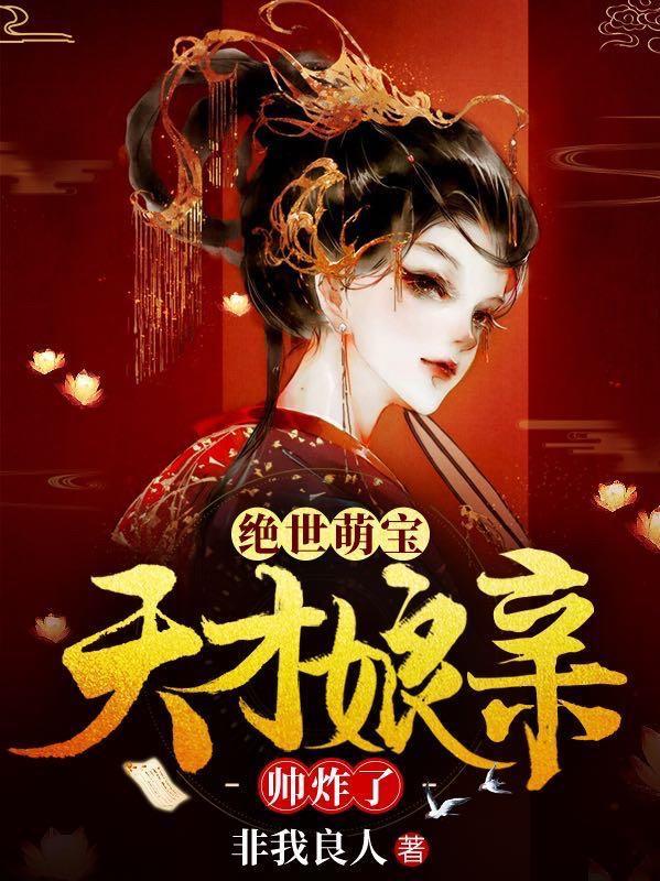绝世萌宝天才娘亲帅炸了短剧演员