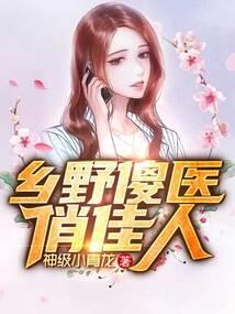 乡野傻医俏佳人作者神级小青龙全文阅读