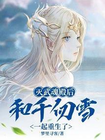 和千仞雪一起重生了吗