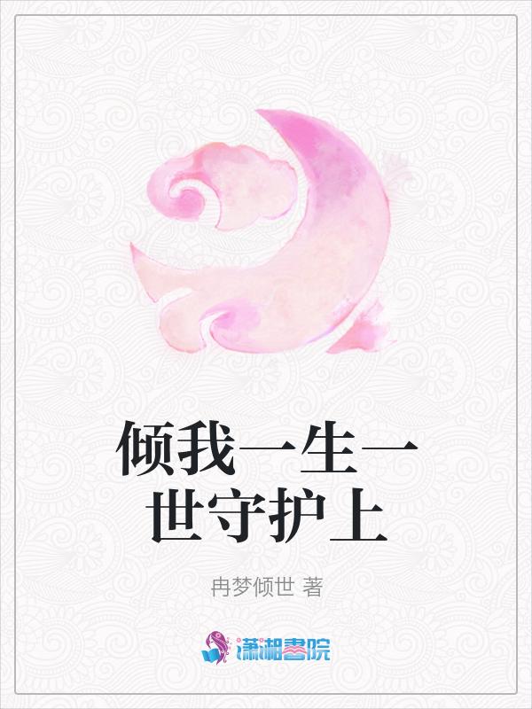 倾我一生一世念